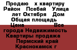 Продаю 3-х квартиру › Район ­ Псебай › Улица ­ 60 лет Октября › Дом ­ 10 › Общая площадь ­ 70 › Цена ­ 1 500 000 - Все города Недвижимость » Квартиры продажа   . Пермский край,Краснокамск г.